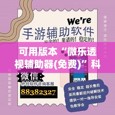 可用版本“微乐透视辅助器(免费)	”科技辅助神器手机版
