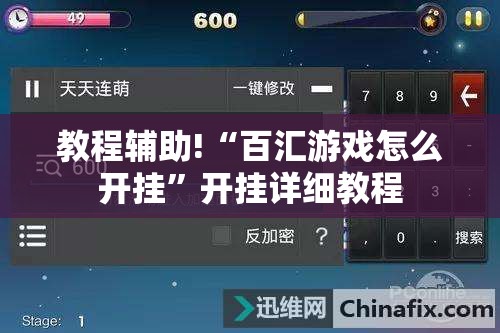 教程辅助!“百汇游戏怎么开挂”开挂详细教程