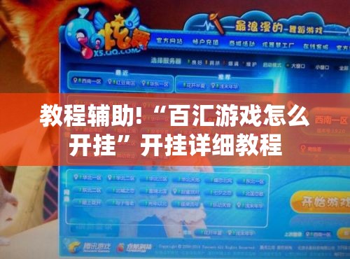 教程辅助!“百汇游戏怎么开挂”开挂详细教程