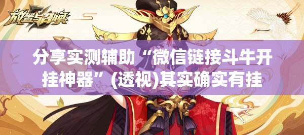 分享实测辅助“微信链接斗牛开挂神器”(透视)其实确实有挂