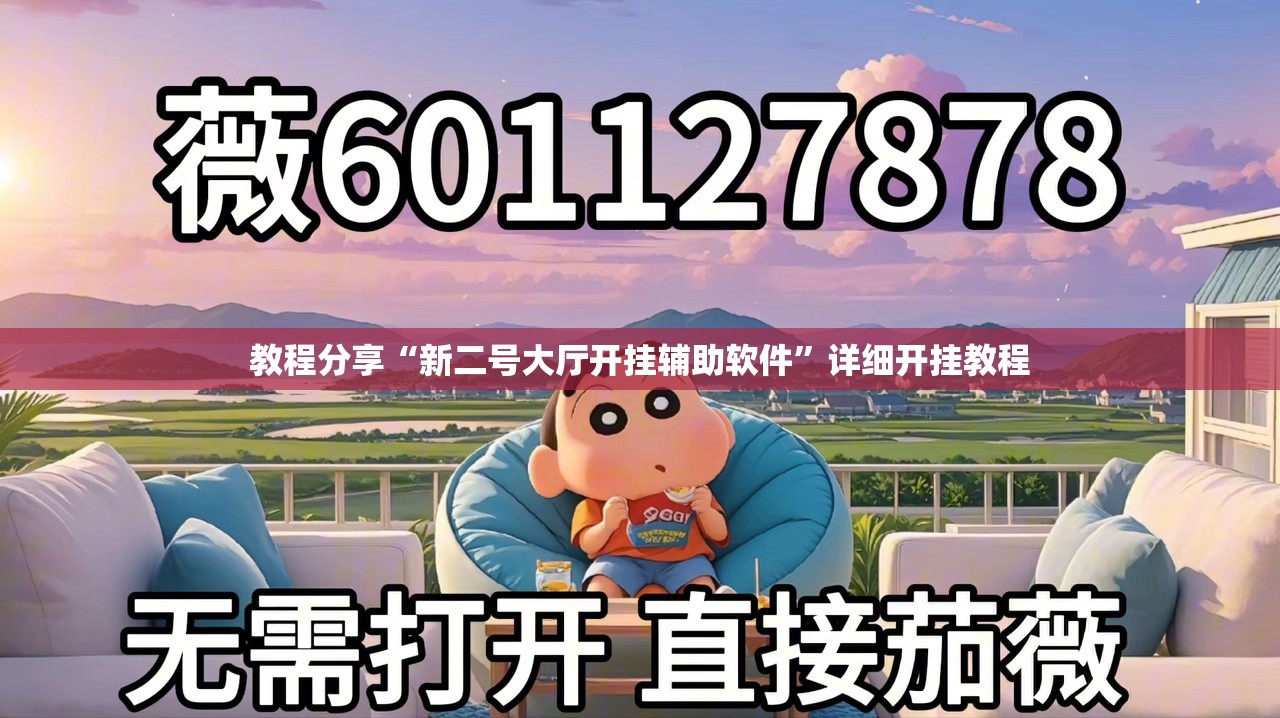 教程分享“新二号大厅开挂辅助软件	”详细开挂教程