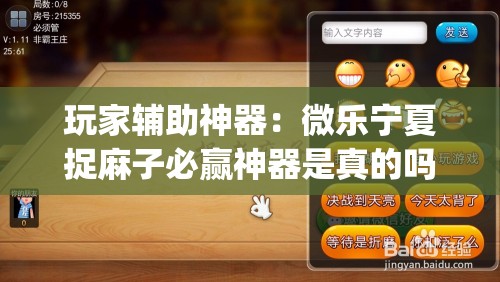 玩家辅助神器：微乐宁夏捉麻子必赢神器是真的吗	”开挂(透视)辅助教程