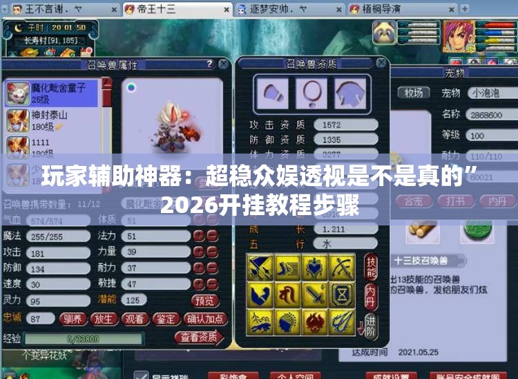 玩家辅助神器：超稳众娱透视是不是真的”2026开挂教程步骤