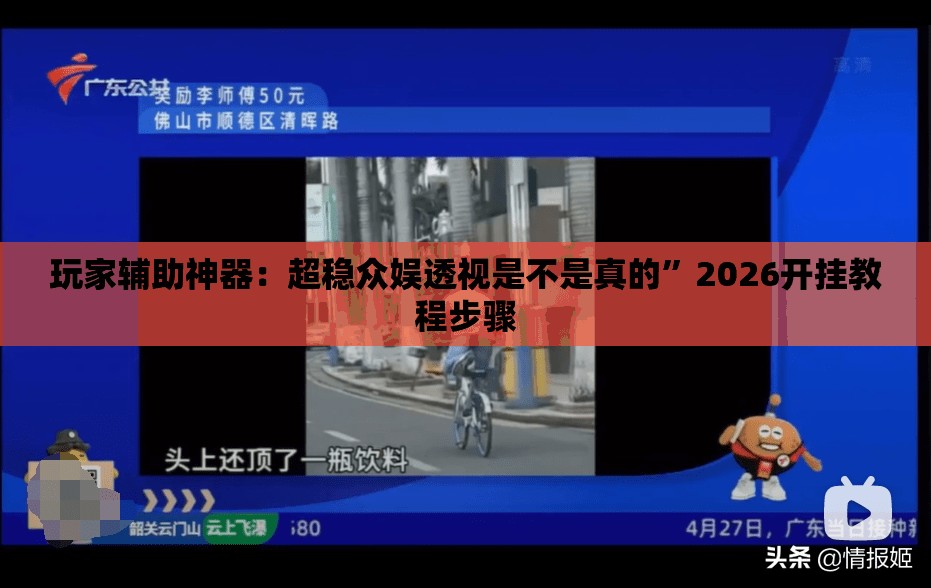 玩家辅助神器：超稳众娱透视是不是真的	”2026开挂教程步骤