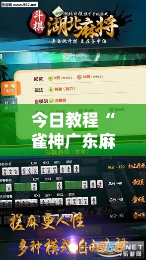 今日教程“雀神广东麻将开挂视频教程	”开挂辅助脚本+详细开挂安装教程