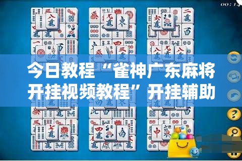 今日教程“雀神广东麻将开挂视频教程”开挂辅助脚本+详细开挂安装教程