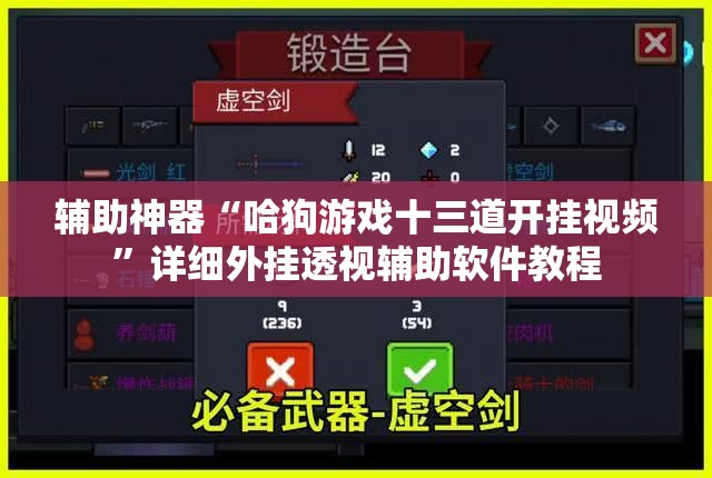 辅助神器“哈狗游戏十三道开挂视频	”详细外挂透视辅助软件教程