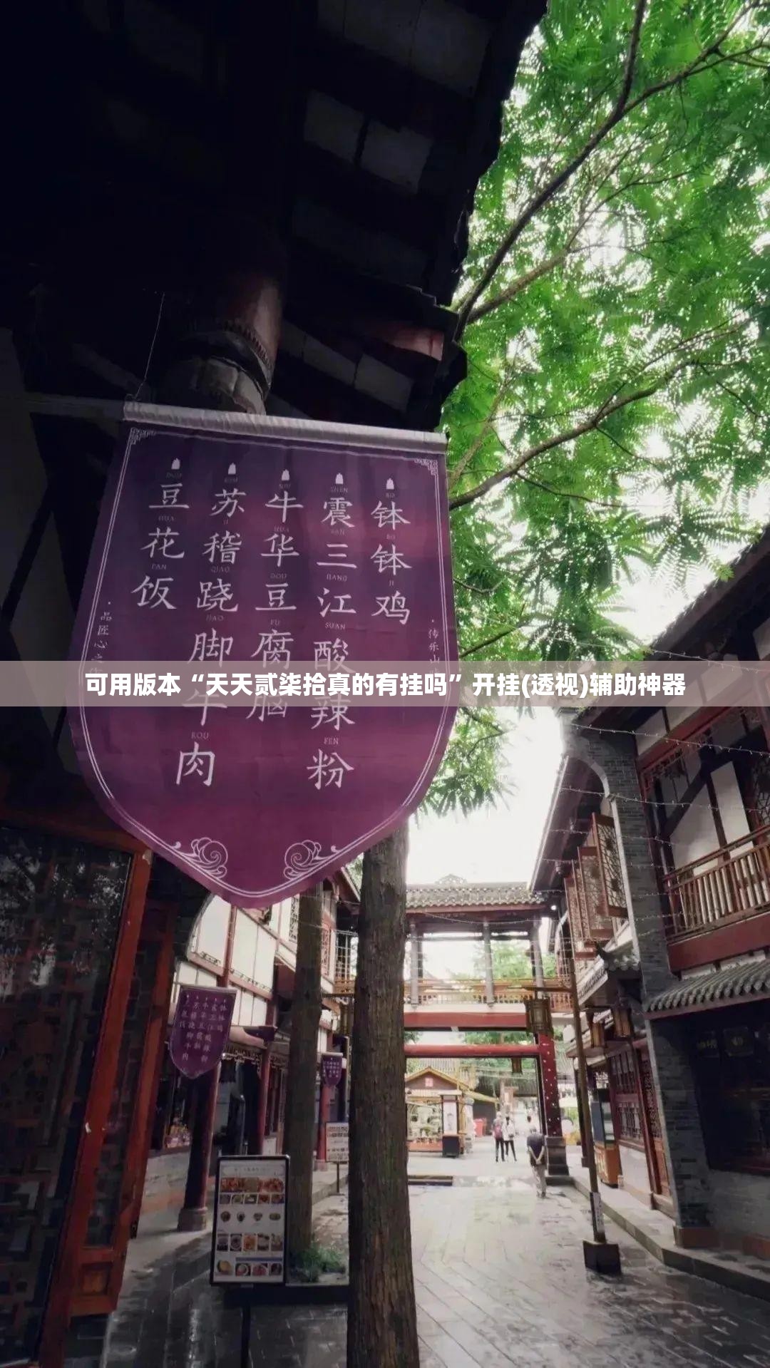 可用版本“天天贰柒拾真的有挂吗	”开挂(透视)辅助神器
