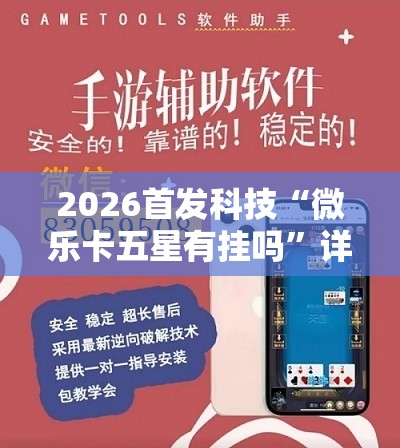 2026首发科技“微乐卡五星有挂吗”详细外挂透视辅助软件教程