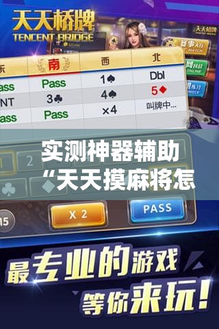 实测神器辅助“天天摸麻将怎么开挂”详细分享装挂步骤