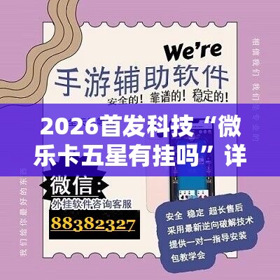 2026首发科技“微乐卡五星有挂吗”详细外挂透视辅助软件教程