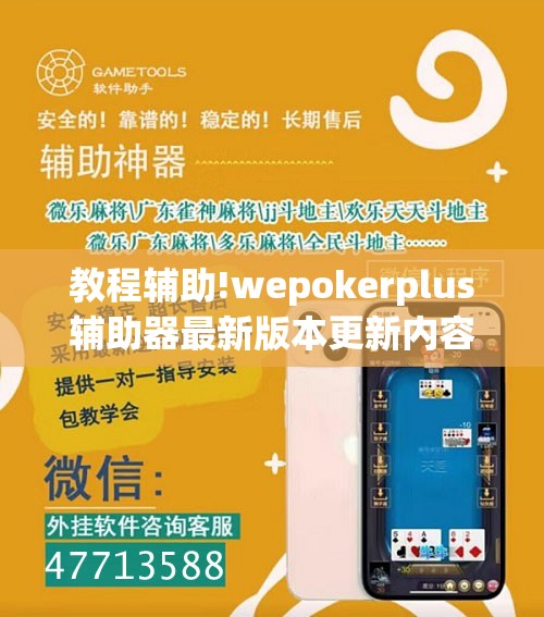 教程辅助!wepokerplus辅助器最新版本更新内容”(辅助神器)开挂详细教程