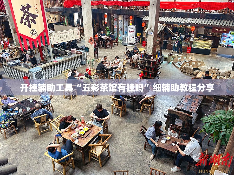 开挂辅助工具“五彩茶馆有挂吗	”细辅助教程分享
