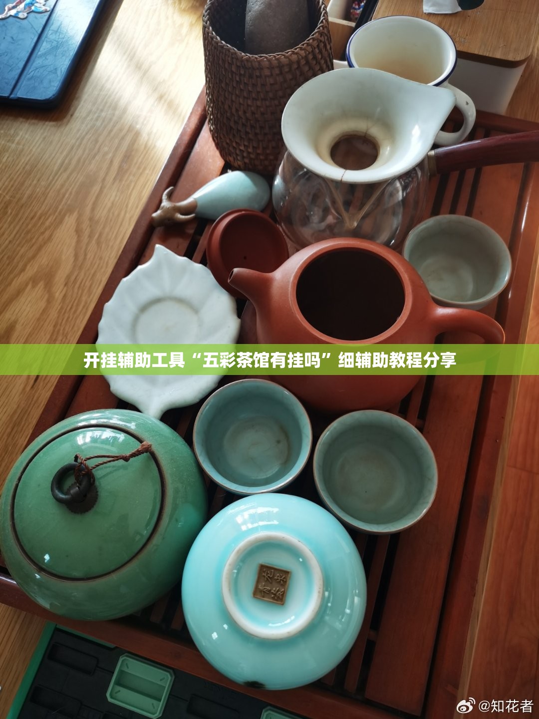 开挂辅助工具“五彩茶馆有挂吗”细辅助教程分享