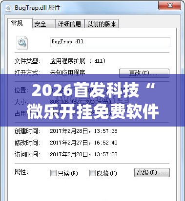 2026首发科技“微乐开挂免费软件下载(透视)	”开挂辅助脚本+详细开挂安装教程