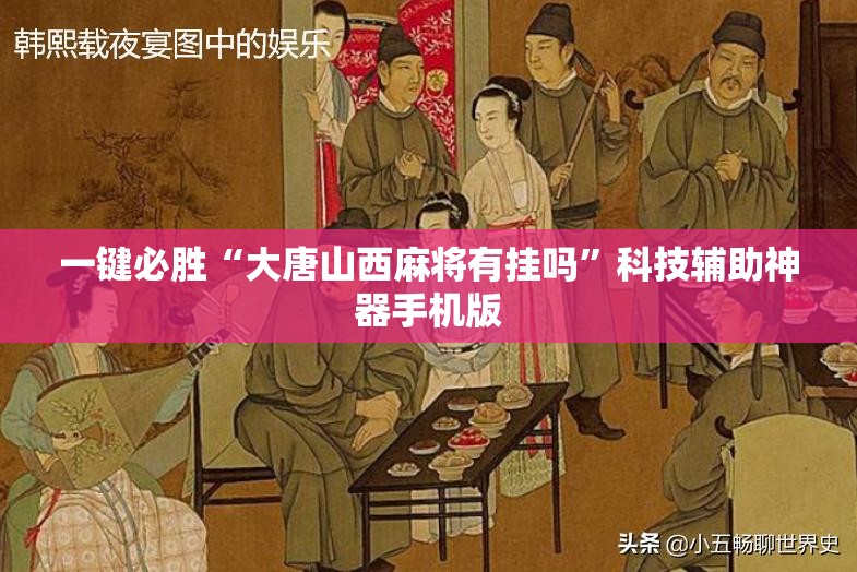 一键必胜“大唐山西麻将有挂吗	”科技辅助神器手机版