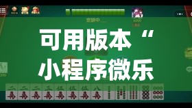 可用版本“小程序微乐麻将万能开挂器通用版”开挂(透视)辅助神器