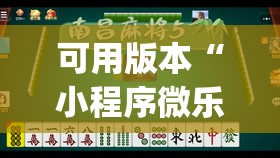 可用版本“小程序微乐麻将万能开挂器通用版”开挂(透视)辅助神器