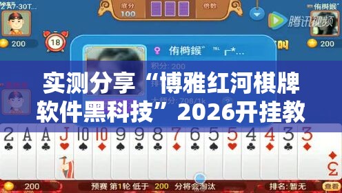 实测分享“博雅红河棋牌软件黑科技”2026开挂教程步骤