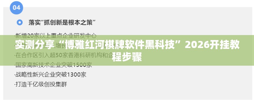实测分享“博雅红河棋牌软件黑科技”2026开挂教程步骤