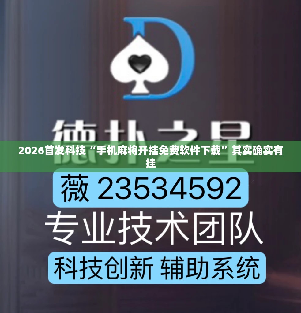 2026首发科技“手机麻将开挂免费软件下载”其实确实有挂