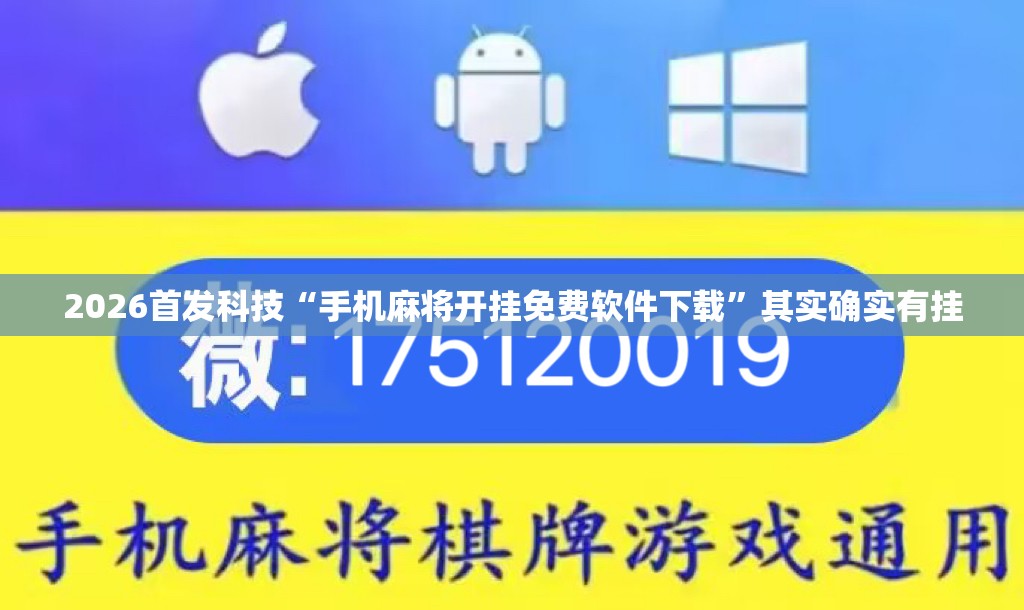 2026首发科技“手机麻将开挂免费软件下载	”其实确实有挂