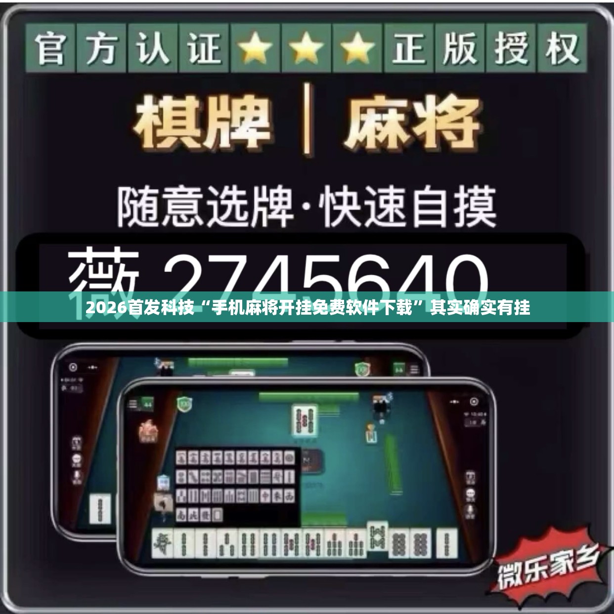 2026首发科技“手机麻将开挂免费软件下载”其实确实有挂