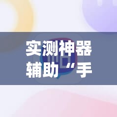 实测神器辅助“手机麻将软件只赢不输	”(辅助神器)开挂详细教程