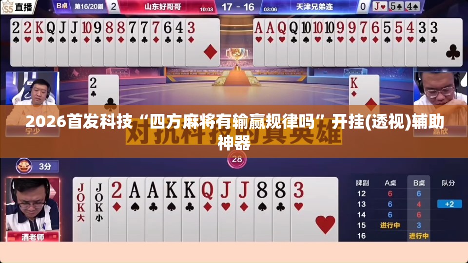 2026首发科技“四方麻将有输赢规律吗”开挂(透视)辅助神器
