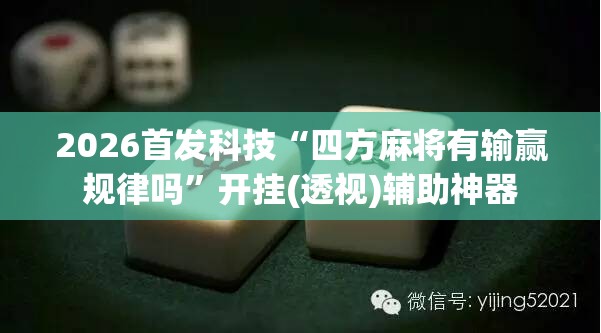 2026首发科技“四方麻将有输赢规律吗”开挂(透视)辅助神器