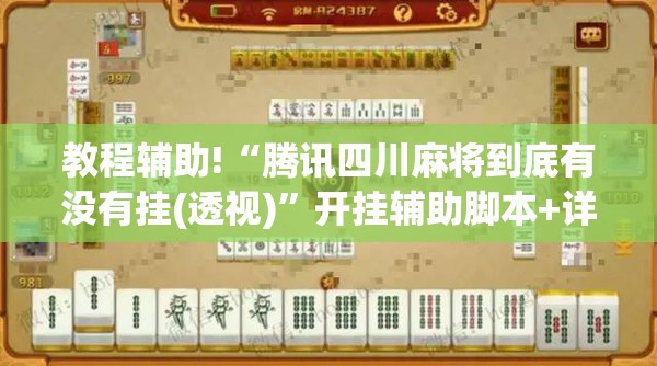 教程辅助!“腾讯四川麻将到底有没有挂(透视)”开挂辅助脚本+详细开挂安装教程
