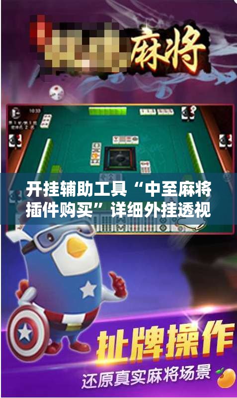 开挂辅助工具“中至麻将插件购买	”详细外挂透视辅助软件教程