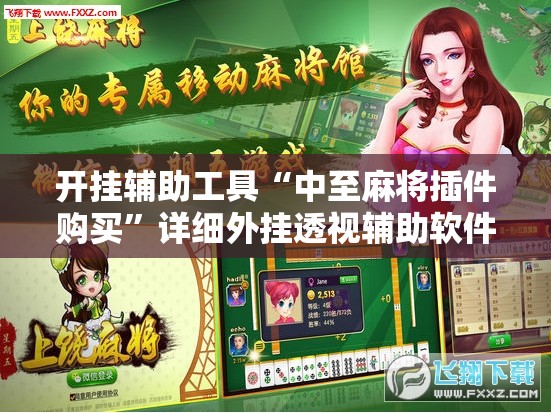 开挂辅助工具“中至麻将插件购买	”详细外挂透视辅助软件教程
