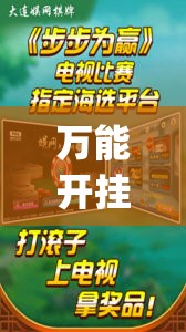 万能开挂辅助“开心麻将万能开挂神器”(透视)其实确实有挂