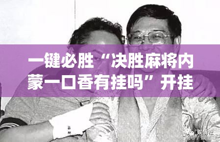 一键必胜“决胜麻将内蒙一口香有挂吗”开挂(透视)辅助神器