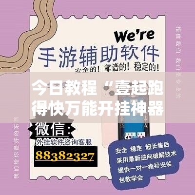 今日教程“壹起跑得快万能开挂神器	”科技辅助神器手机版