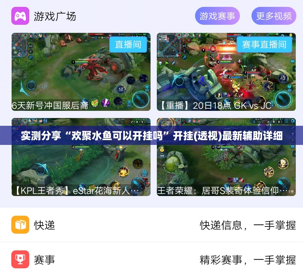 实测分享“欢聚水鱼可以开挂吗”开挂(透视)最新辅助详细