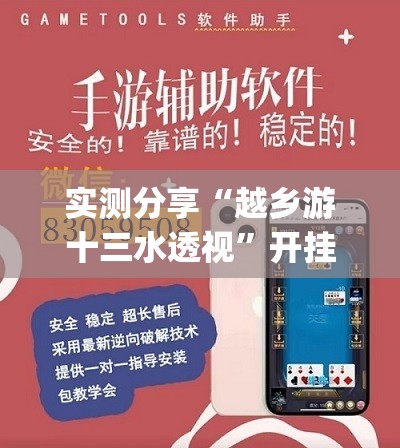 实测分享“越乡游十三水透视	”开挂(透视)辅助神器