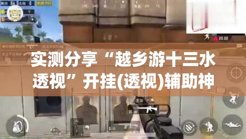 实测分享“越乡游十三水透视”开挂(透视)辅助神器