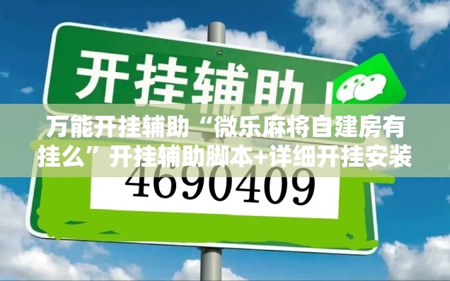 万能开挂辅助“微乐麻将自建房有挂么	”开挂辅助脚本+详细开挂安装教程