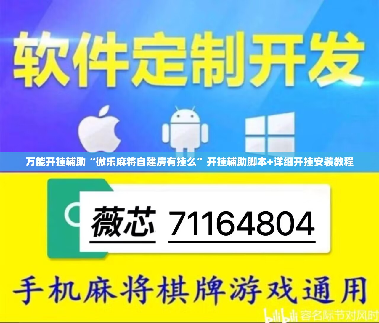 万能开挂辅助“微乐麻将自建房有挂么”开挂辅助脚本+详细开挂安装教程