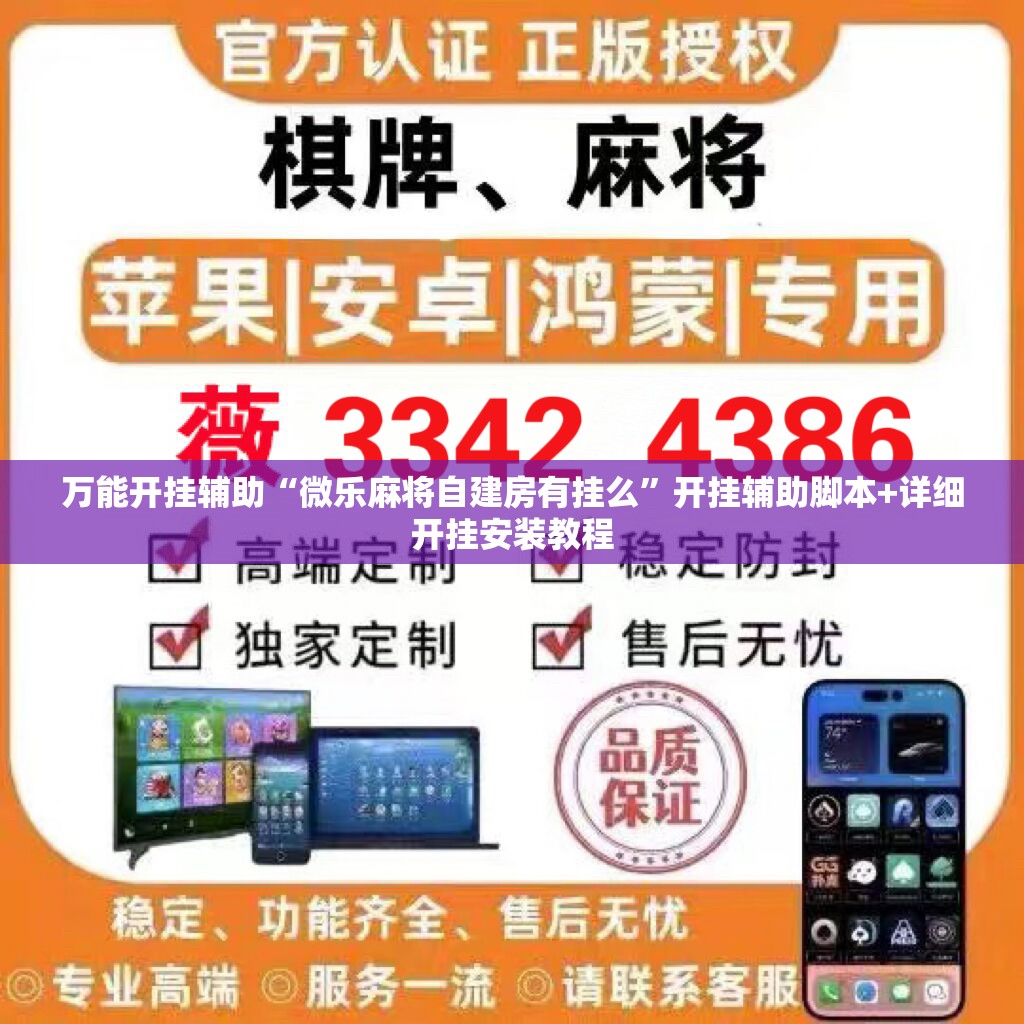 万能开挂辅助“微乐麻将自建房有挂么”开挂辅助脚本+详细开挂安装教程