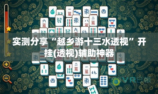 实测分享“越乡游十三水透视”开挂(透视)辅助神器