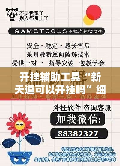 开挂辅助工具“新天道可以开挂吗”细辅助教程分享