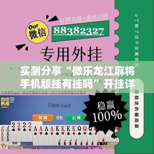 实测分享“微乐龙江麻将手机版挂有挂吗”开挂详细教程