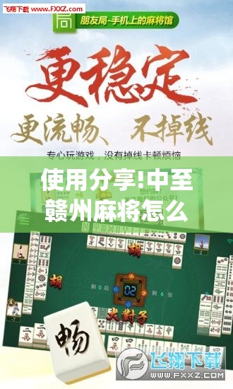 使用分享!中至赣州麻将怎么开挂”(免费)开挂辅助教学(最新辅助开挂教程)