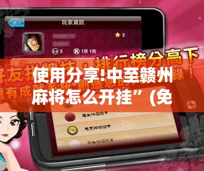使用分享!中至赣州麻将怎么开挂”(免费)开挂辅助教学(最新辅助开挂教程)