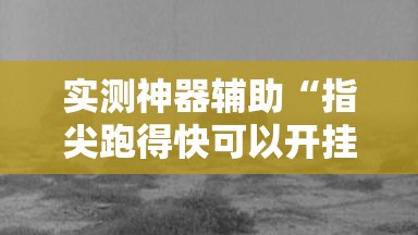 实测神器辅助“指尖跑得快可以开挂吗”开挂详细教程