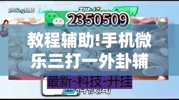 教程辅助!手机微乐三打一外卦辅助软件下载	”详细分享装挂步骤