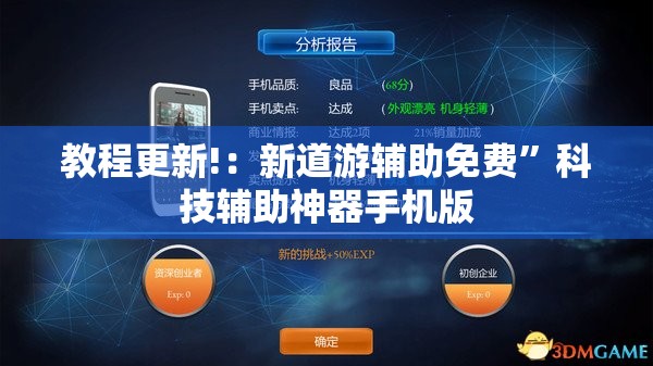 教程更新!：新道游辅助免费”科技辅助神器手机版